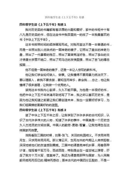 四年级学生读《上下五千年》有感