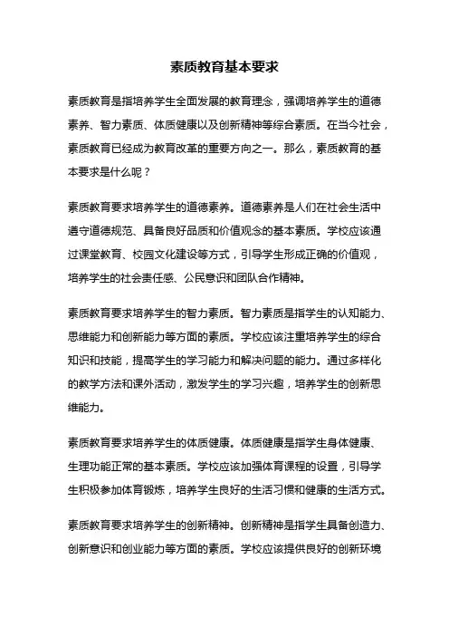 素质教育基本要求