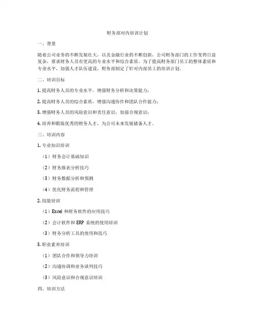财务部对内培训计划