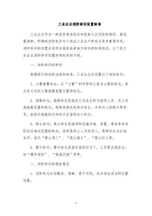 工业企业消防标识设置标准