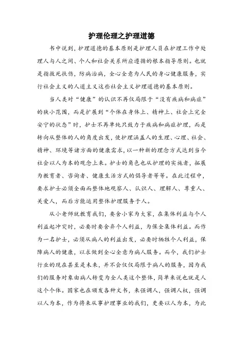 护理伦理之护理道德