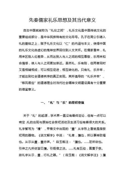 先秦儒家礼乐思想及其当代意义