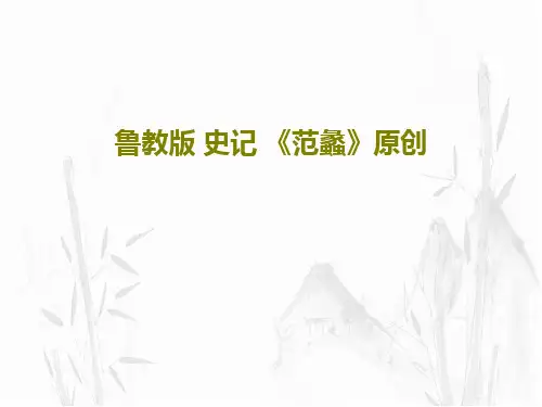 鲁教版 史记 《范蠡》原创共20页