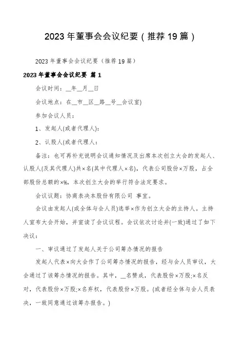 2023年董事会会议纪要(推荐19篇)