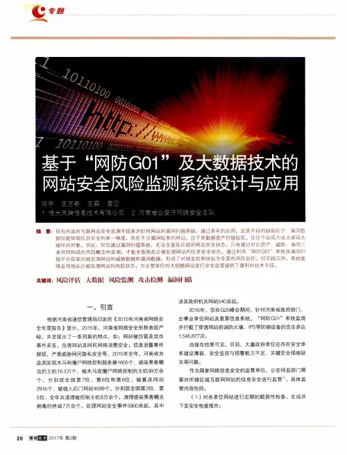 基于“网防G01”及大数据技术的网站安全风险监测系统设计与应用