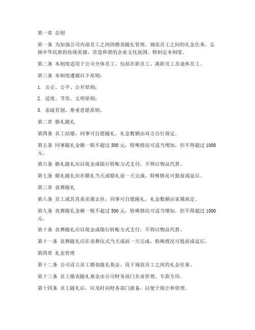 员工之间婚丧随礼礼金管理制度