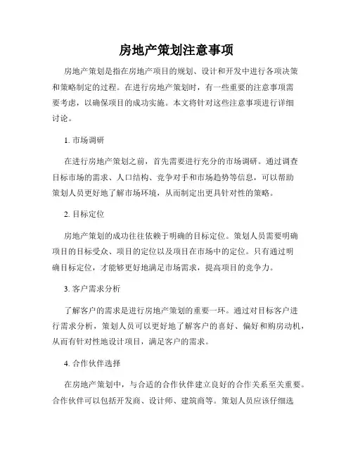 房地产策划注意事项