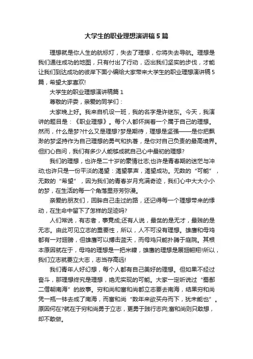 大学生的职业理想演讲稿5篇