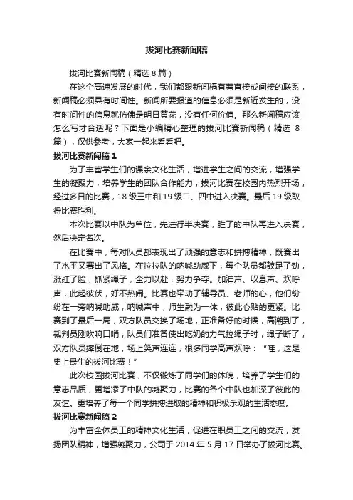 拔河比赛新闻稿（精选8篇）