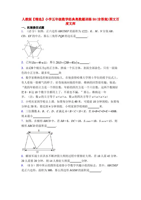 人教版【精选】小学五年级数学经典奥数题训练50(含答案)图文百度文库