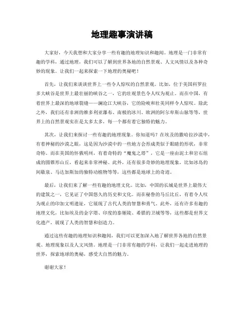 地理趣事演讲稿