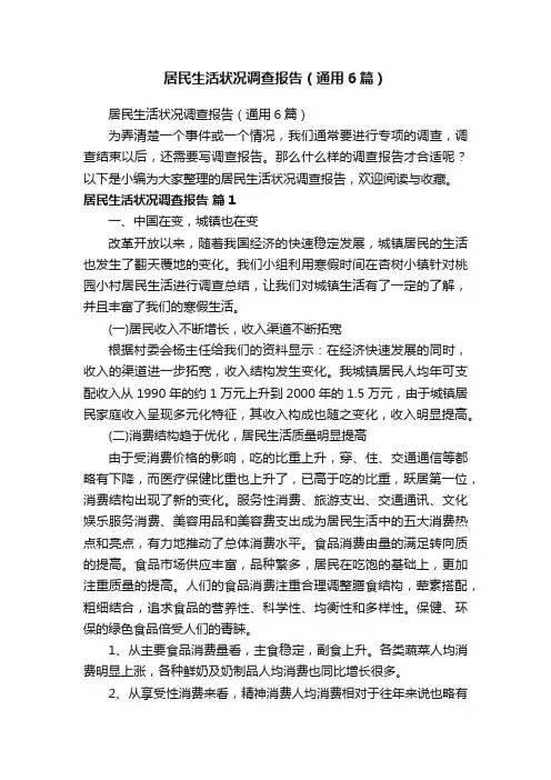 居民生活状况调查报告（通用6篇）