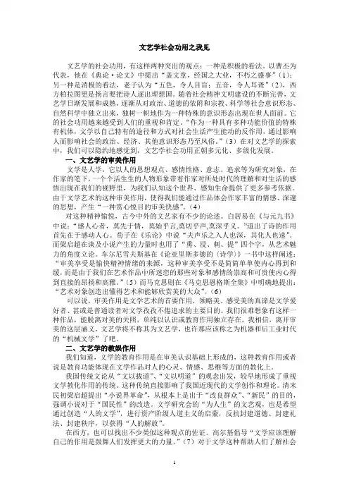 文艺学社会功用之我见