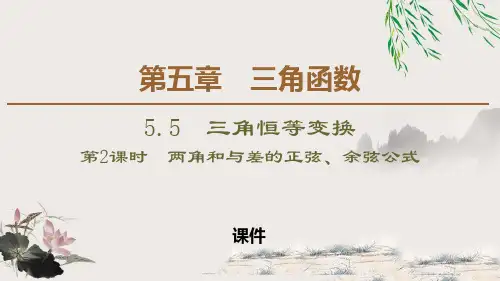 人教高中数学必修一A版《三角恒等变换》三角函数说课教学课件复习(第2课时两角和与差的正弦、余弦公式)