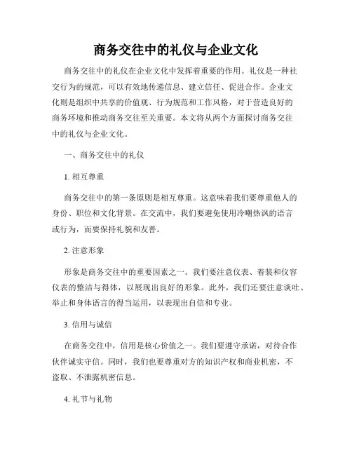 商务交往中的礼仪与企业文化