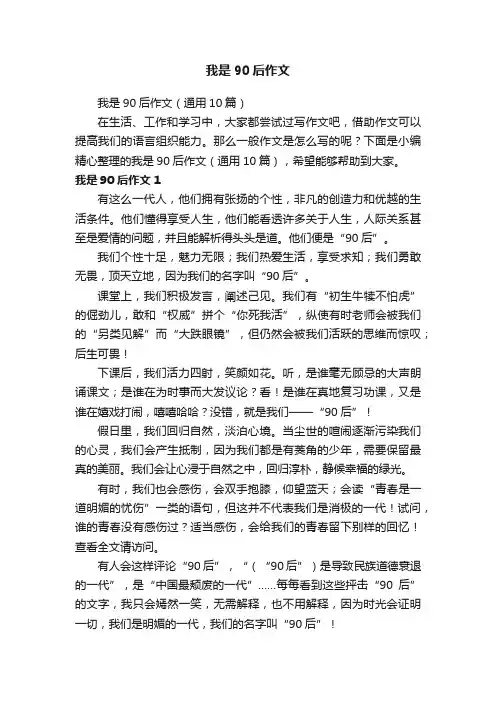 我是90后作文
