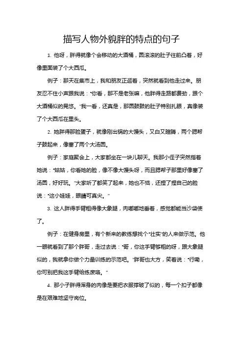 描写人物外貌胖的特点的句子