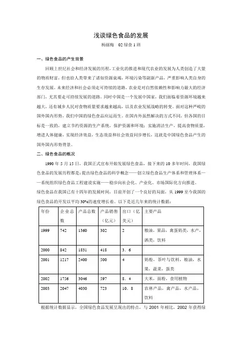 浅谈绿色食品的发展