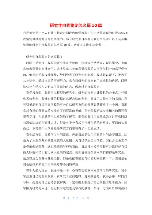 研究生自我鉴定怎么写10篇