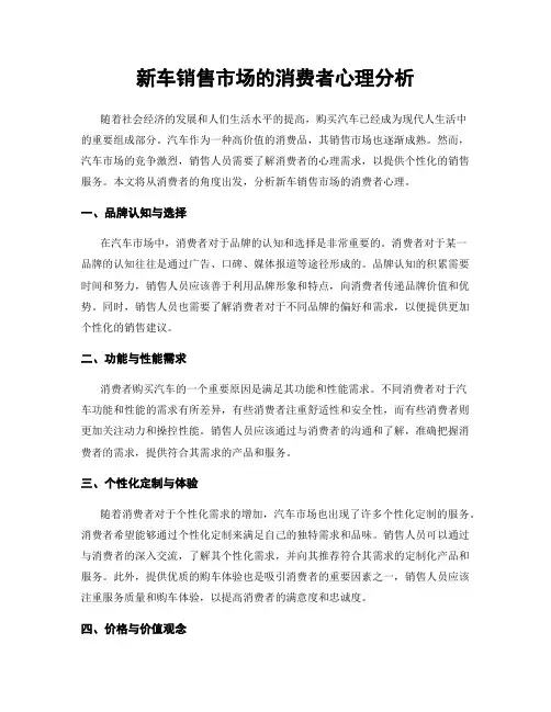 新车销售市场的消费者心理分析