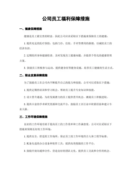 公司员工福利保障措施