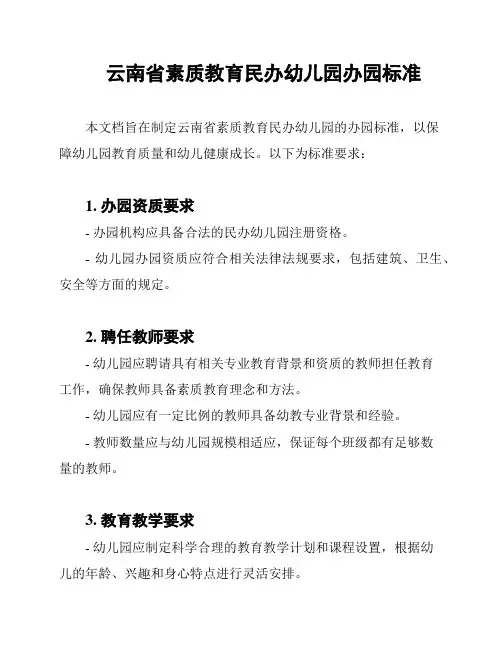 云南省素质教育民办幼儿园办园标准