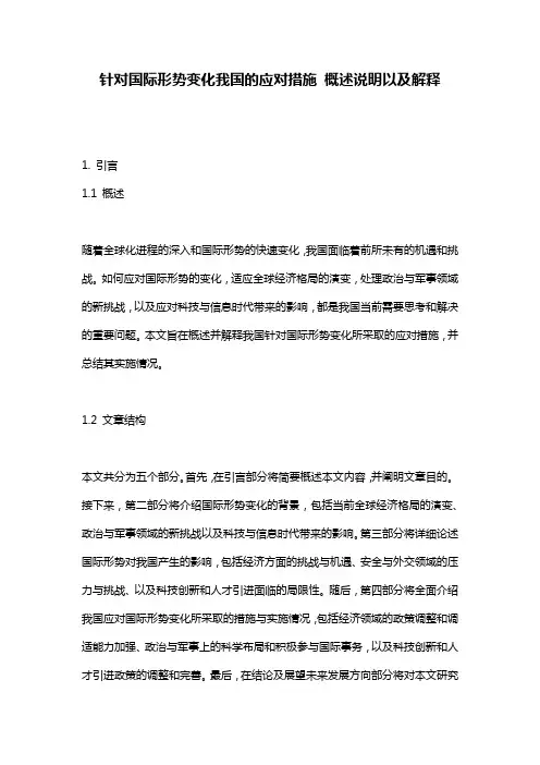 针对国际形势变化我国的应对措施_概述说明以及解释