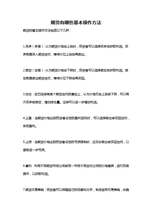 期货有哪些基本操作方法