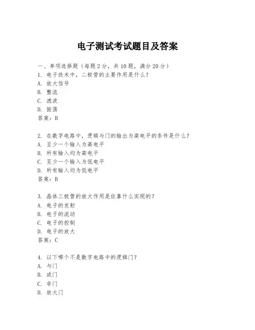 电子测试考试题目及答案
