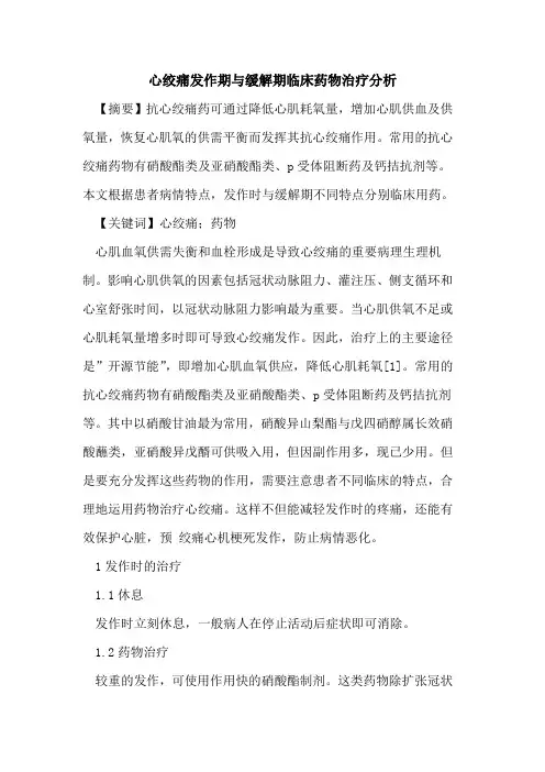 心绞痛发作期与缓解期临床药物治疗分析
