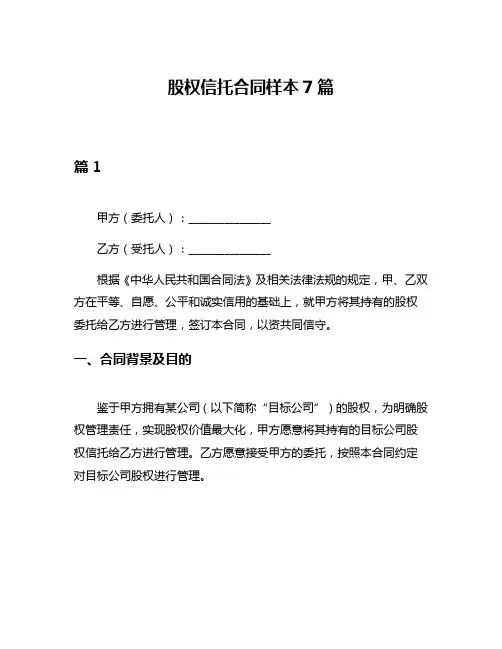股权信托合同样本7篇