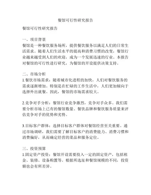 餐馆可行性研究报告