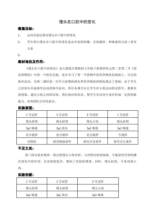 《探究馒头在口腔中的变化》教案