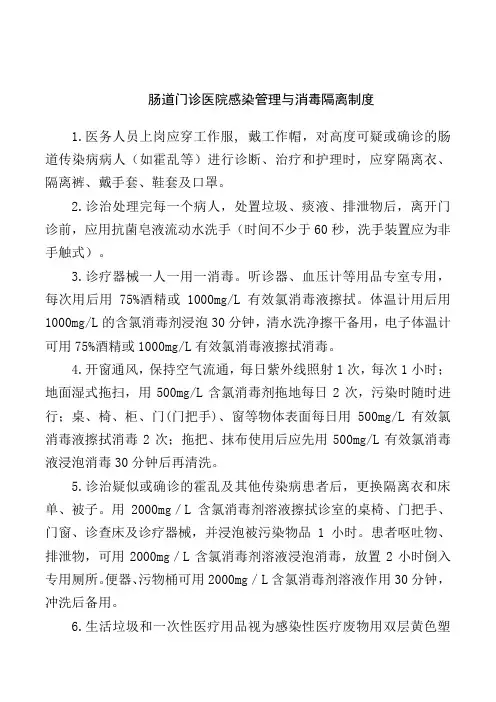 肠道门诊医院感染管理与消毒隔离制度