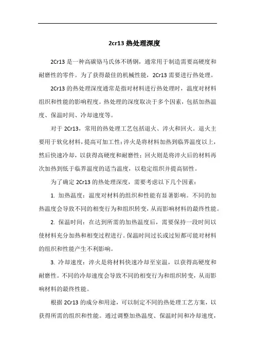 2cr13热处理深度