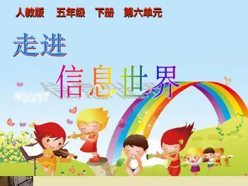 语文下册-综合性学习-走进信息世界PPT参考