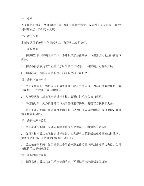 员工从事兼职的管理制度