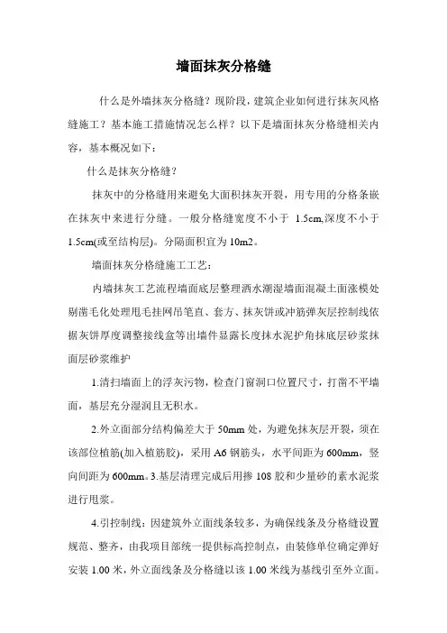 墙面抹灰分格缝.doc