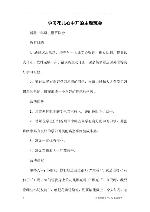 学习花儿心中开的主题班会