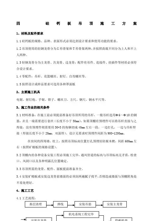 硅钙板吊顶施工方案