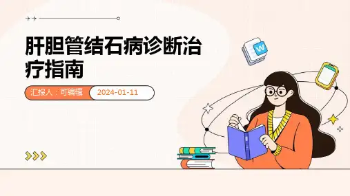肝胆管结石病诊断治疗指南