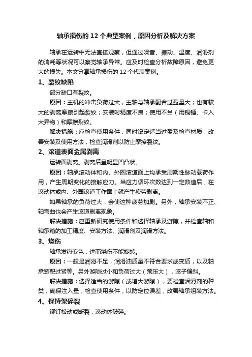 轴承损伤的12个典型案例，原因分析及解决方案