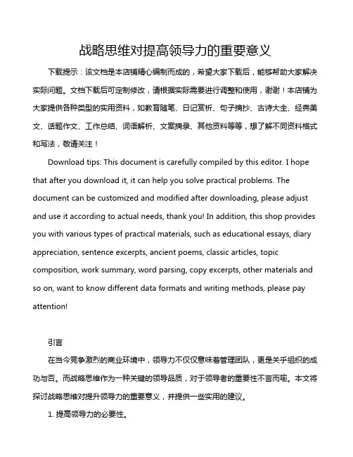 战略思维对提高领导力的重要意义