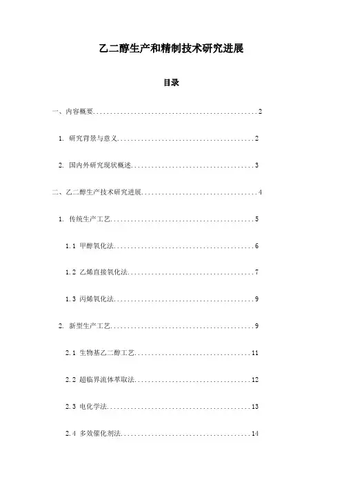 乙二醇生产和精制技术研究进展
