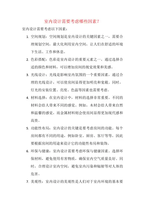 室内设计需要考虑哪些因素？