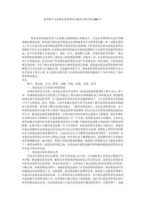 新形势下企业现金流管理的问题及对策分析2400字