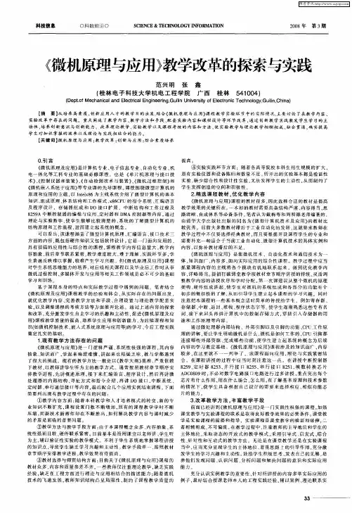 《微机原理与应用》教学改革的探索与实践