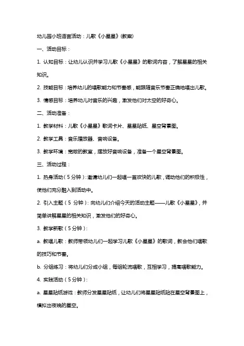 幼儿园小班语言活动：儿歌《小星星》(教案)