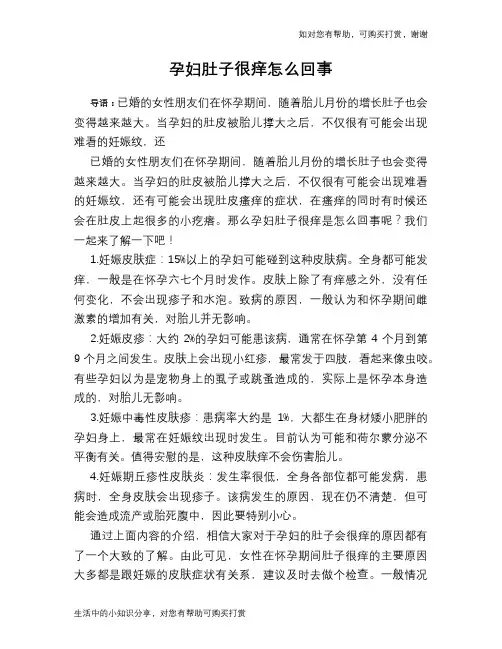 孕妇肚子很痒怎么回事