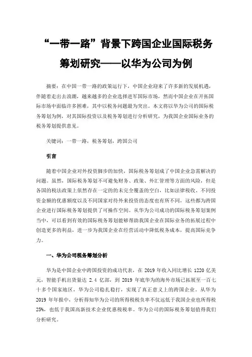 “一带一路”背景下跨国企业国际税务筹划研究——以华为公司为例